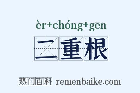 二重根是什么意思的图片